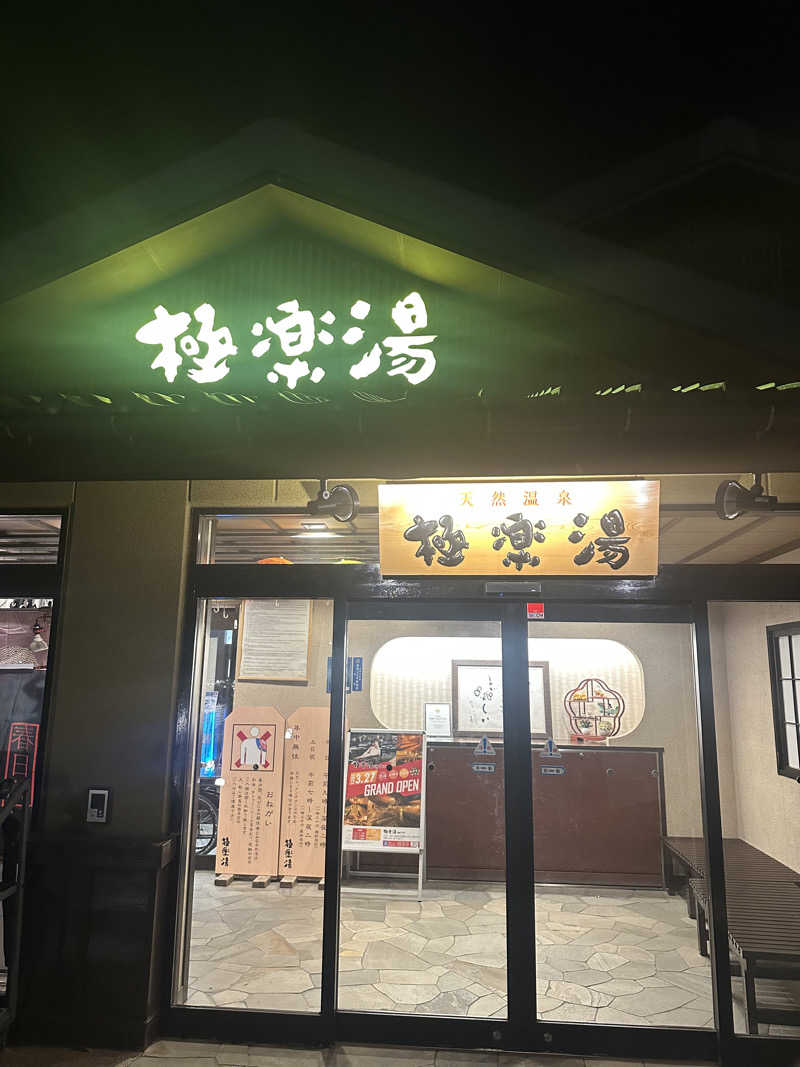 ベジＱさんの極楽湯 横浜芹が谷店のサ活写真