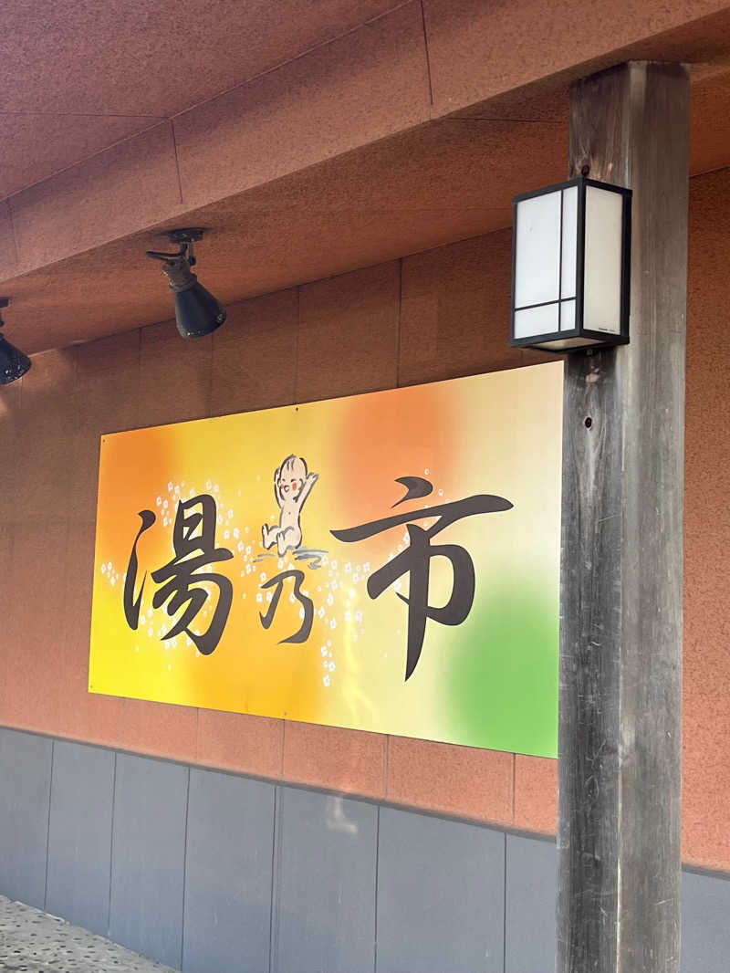 みゆうさんの湯乃市 鎌ヶ谷店のサ活写真