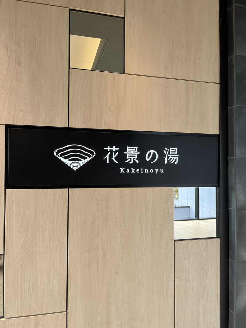 みゆうさんのよみうりランド眺望温泉 花景の湯のサ活写真