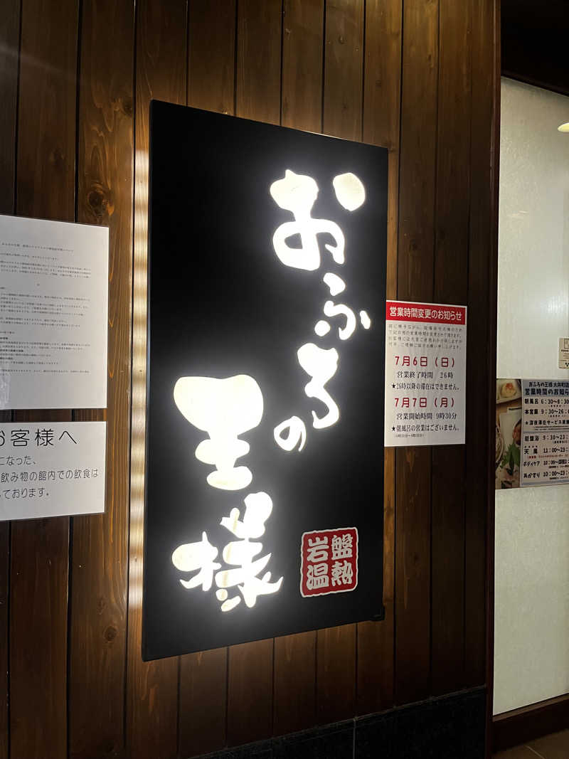 みゆうさんのおふろの王様 大井町店のサ活写真