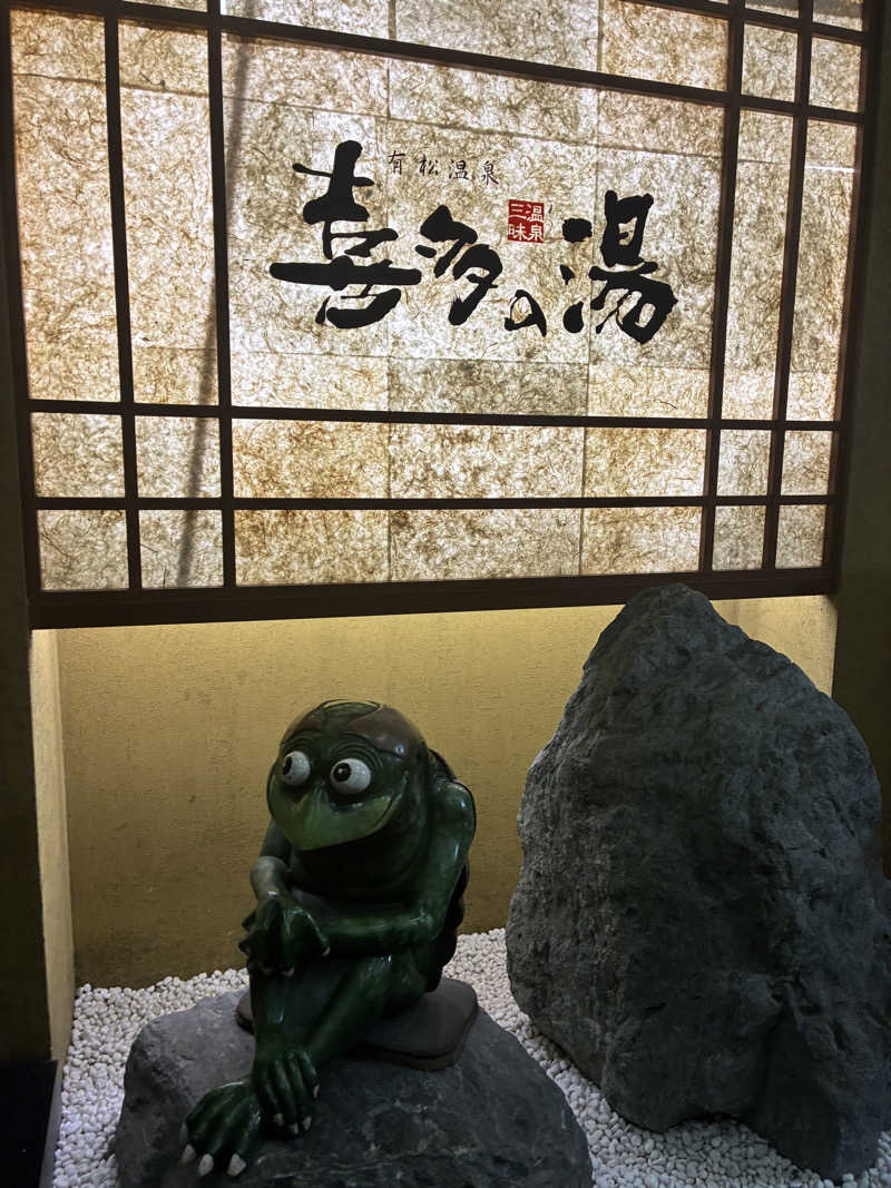 マッサウナさんの有松温泉 喜多の湯のサ活写真