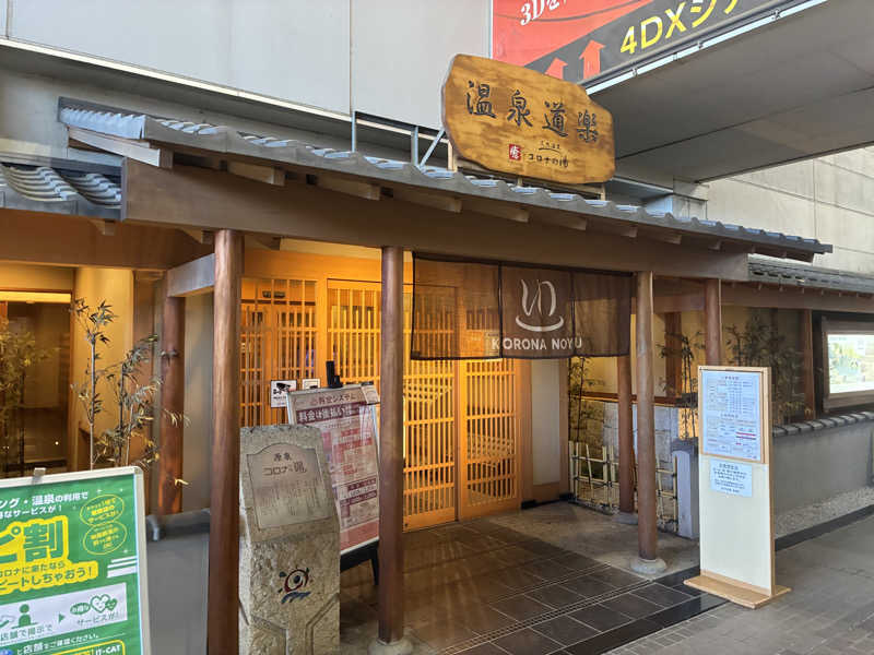 マッサウナさんの天然温泉コロナの湯 安城店のサ活写真