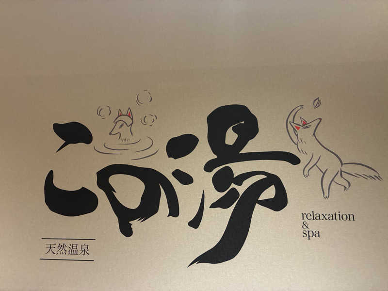 マッサウナさんの天然温泉 この湯のサ活写真