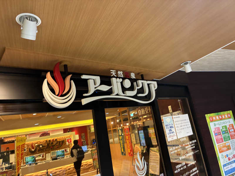 マッサウナさんの天然温泉アーバンクア SPA & LIVINGのサ活写真