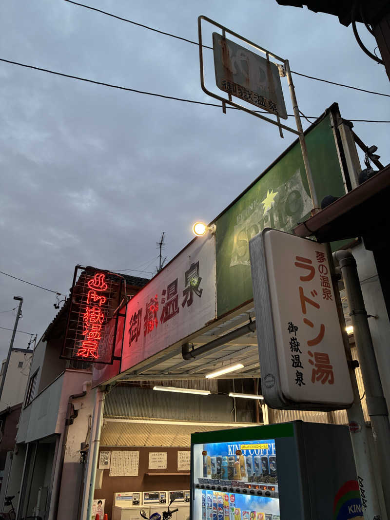 マッサウナさんの御嶽温泉のサ活写真