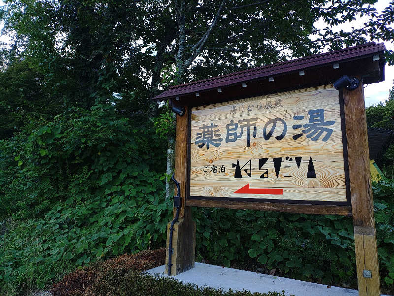 GeorgeKazuさんの湯けむり屋敷 薬師の湯のサ活写真