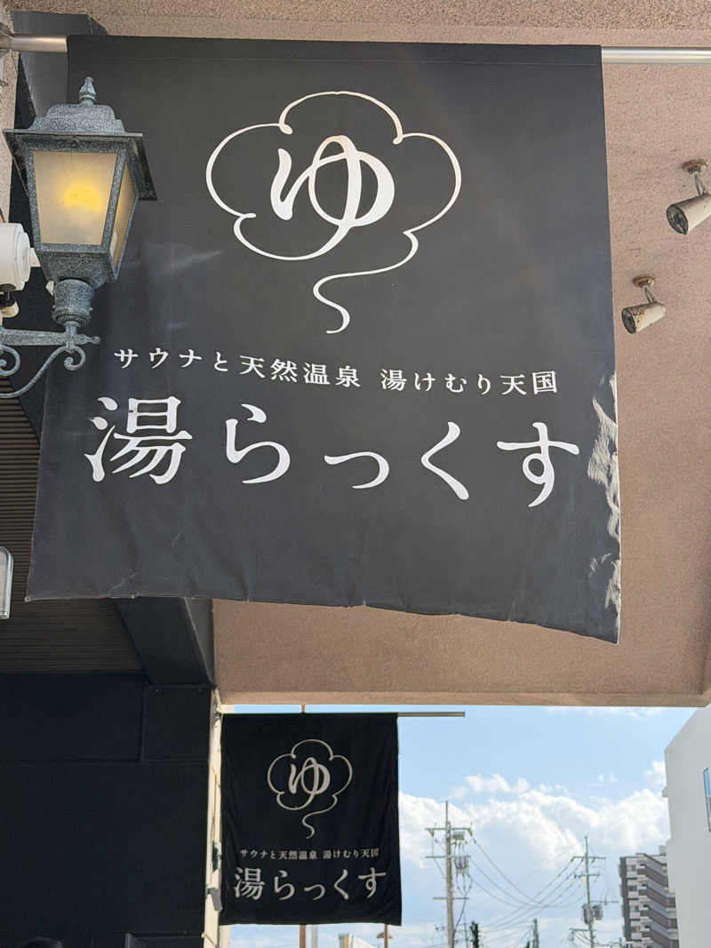 YUMMYさんのサウナと天然温泉 湯らっくすのサ活写真