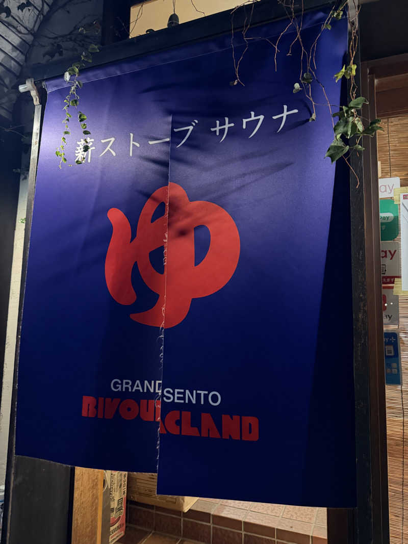 YUMMYさんのビバークランド ロードの湯(薪サウナ)のサ活写真