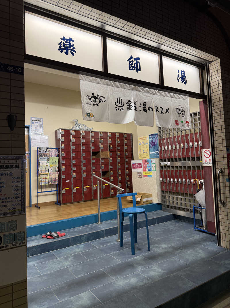 YUMMYさんの薬師湯のサ活写真