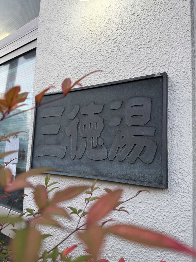 YUMMYさんの黄金湯のサ活写真