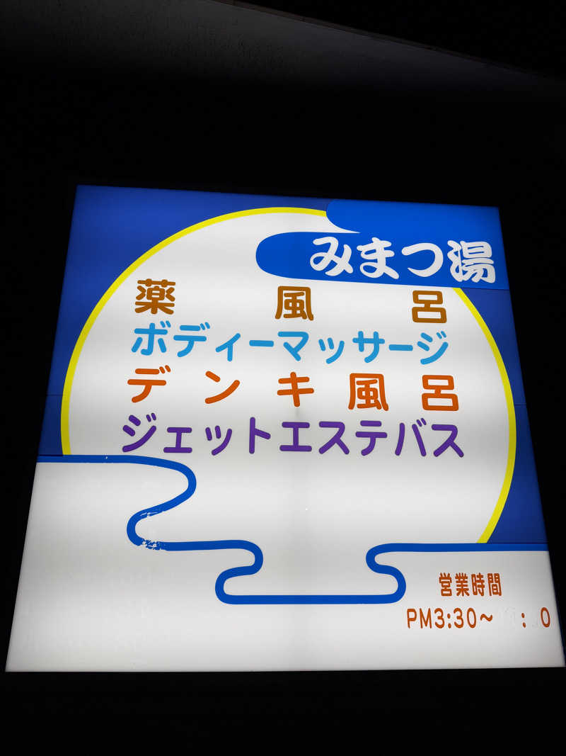 YUMMYさんの黄金湯のサ活写真