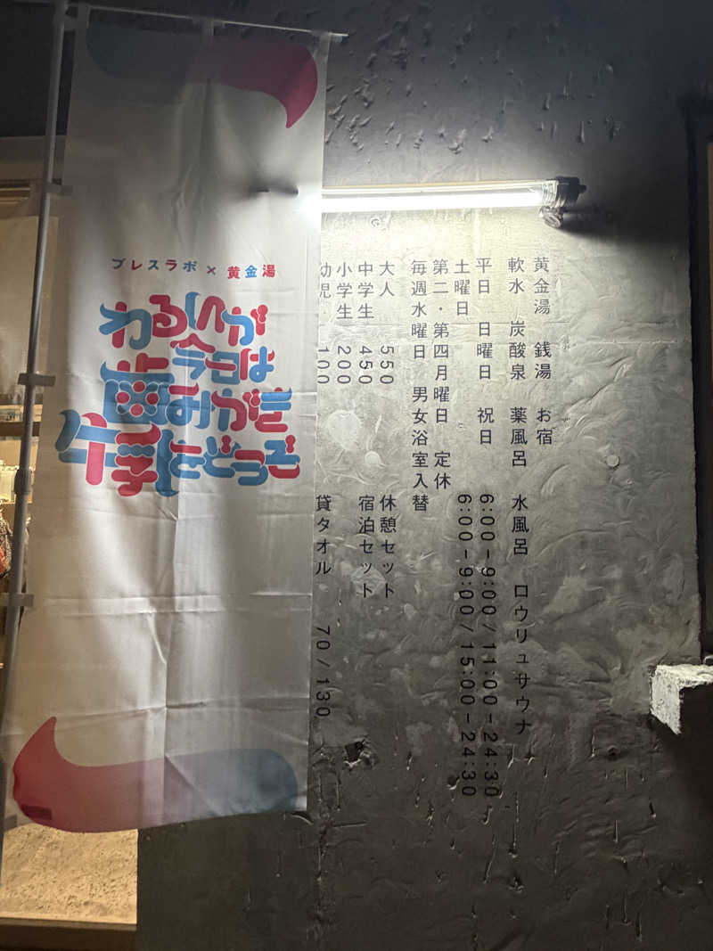 YUMMYさんの黄金湯のサ活写真