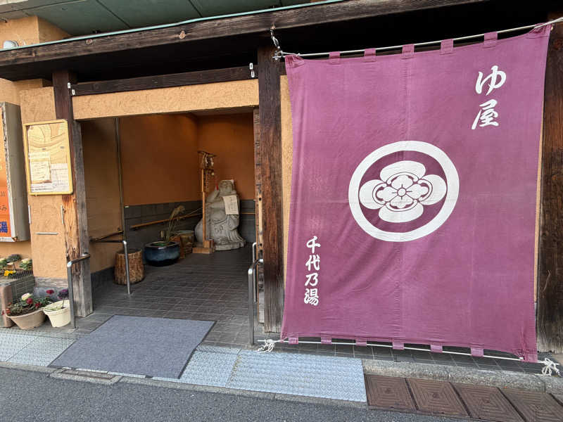 YUMMYさんの千代乃湯のサ活写真
