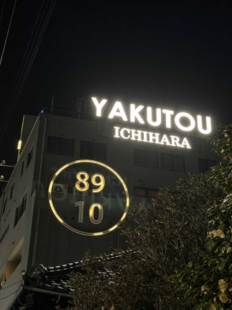 YUMMYさんの薬湯市原店のサ活写真