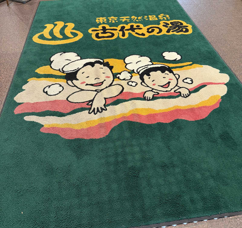 YUMMYさんの東京天然温泉 古代の湯のサ活写真