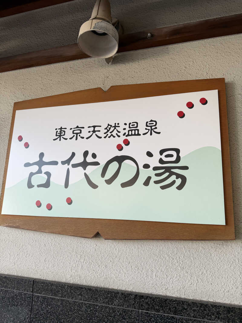YUMMYさんの東京天然温泉 古代の湯のサ活写真
