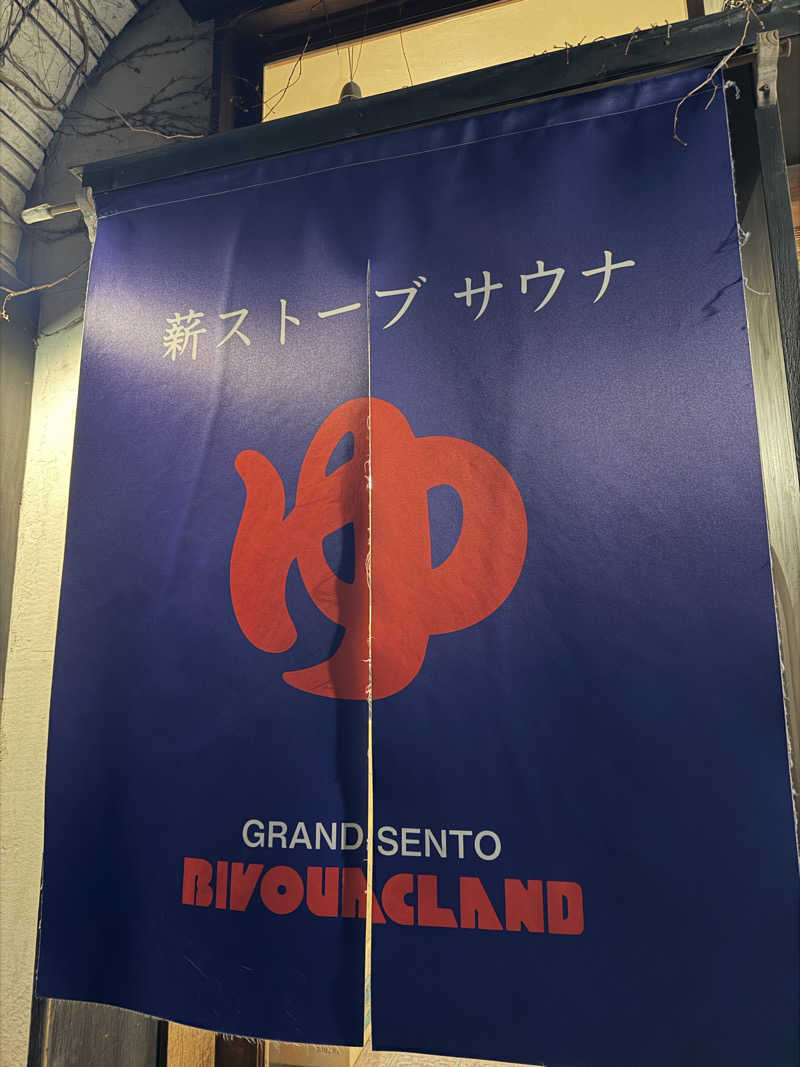 YUMMYさんのビバークランド ロードの湯(薪サウナ)のサ活写真