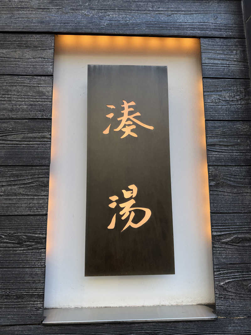 YUMMYさんの湊湯のサ活写真