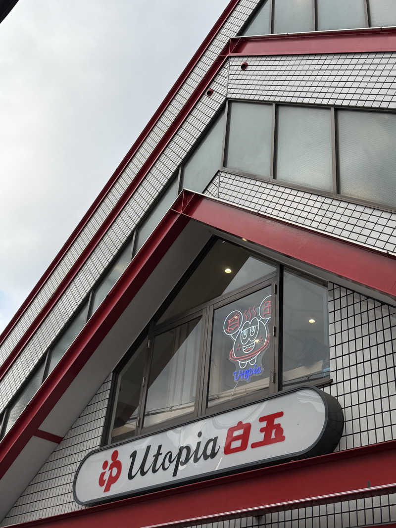 YUMMYさんのユートピア白玉温泉のサ活写真