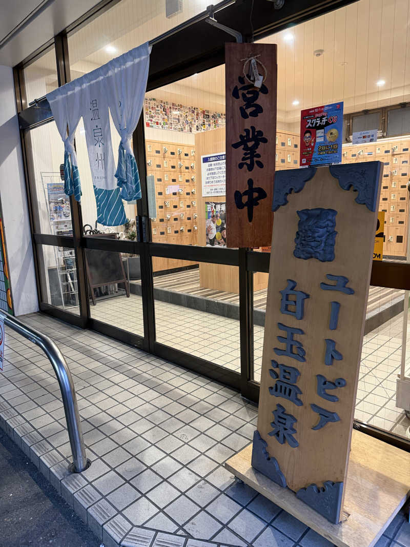 YUMMYさんのユートピア白玉温泉のサ活写真