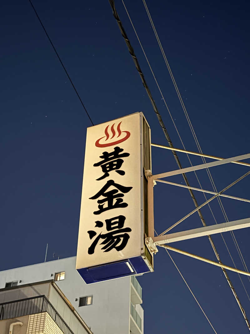 YUMMYさんの黄金湯のサ活写真
