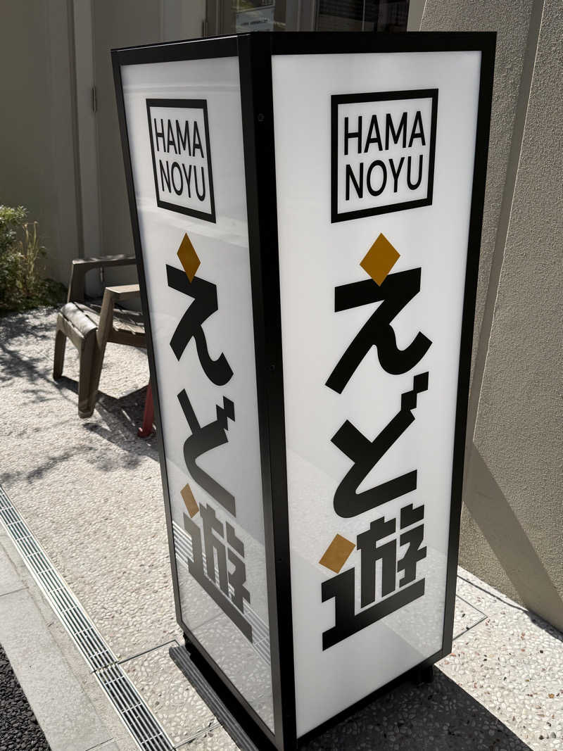 YUMMYさんのHAMANOYUえど遊のサ活写真