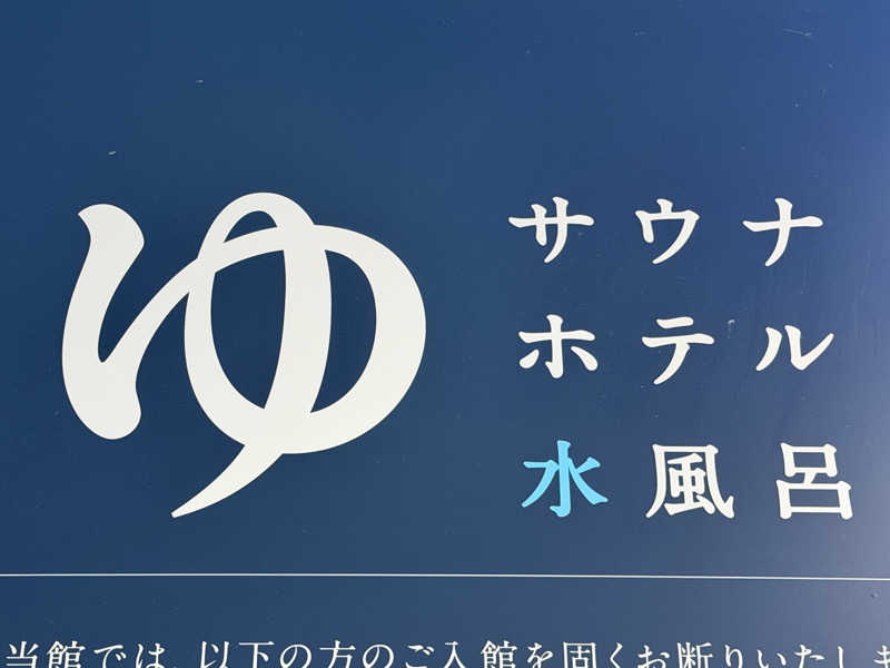 YUMMYさんのサウナ&ホテル かるまる池袋のサ活写真