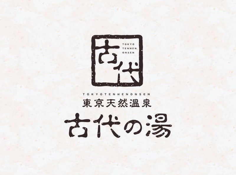 YUMMYさんの東京天然温泉 古代の湯のサ活写真