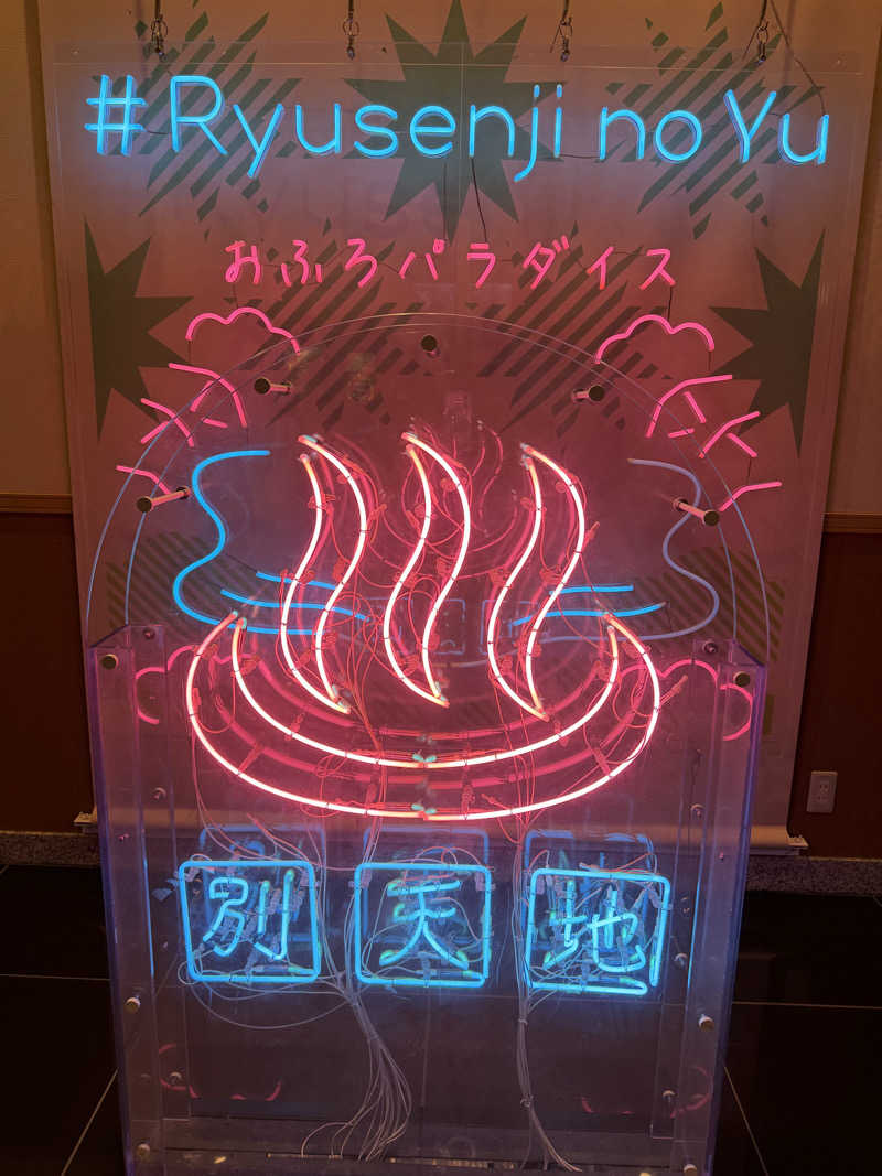 YUMMYさんのスパメッツァ おおたか 竜泉寺の湯のサ活写真