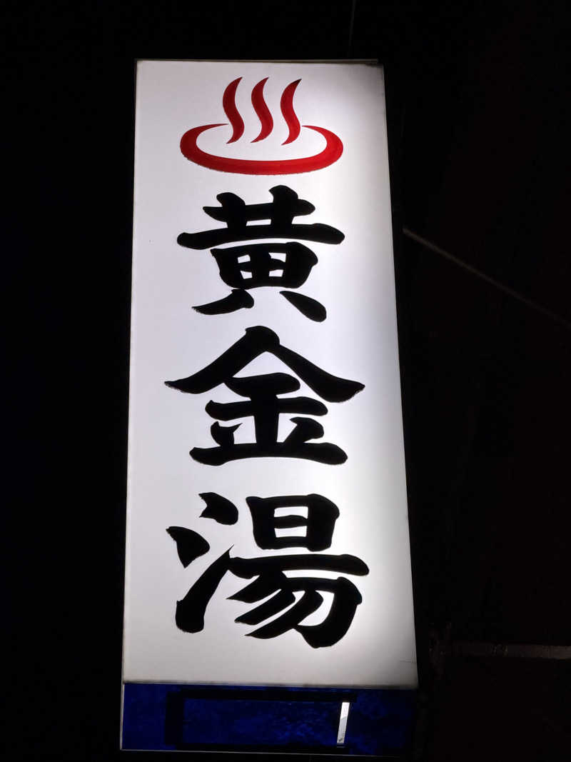 YUMMYさんの黄金湯のサ活写真