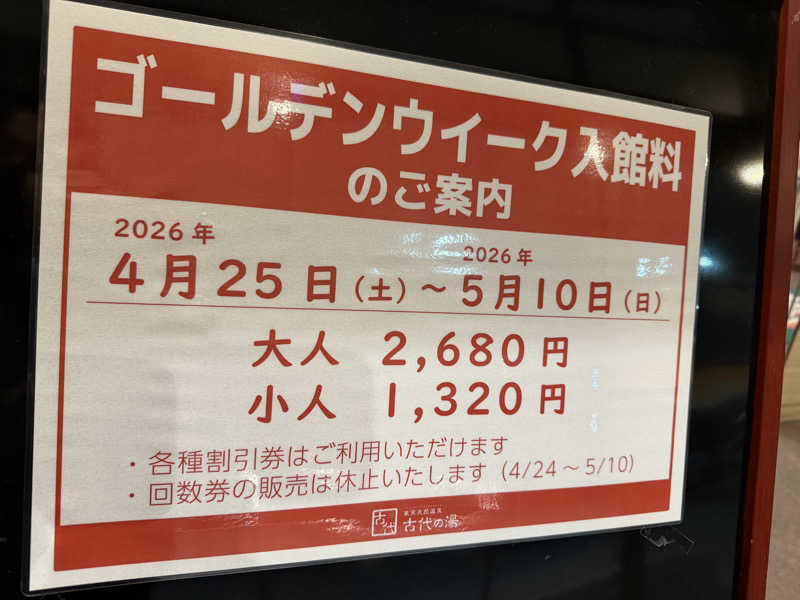YUMMYさんの東京天然温泉 古代の湯のサ活写真