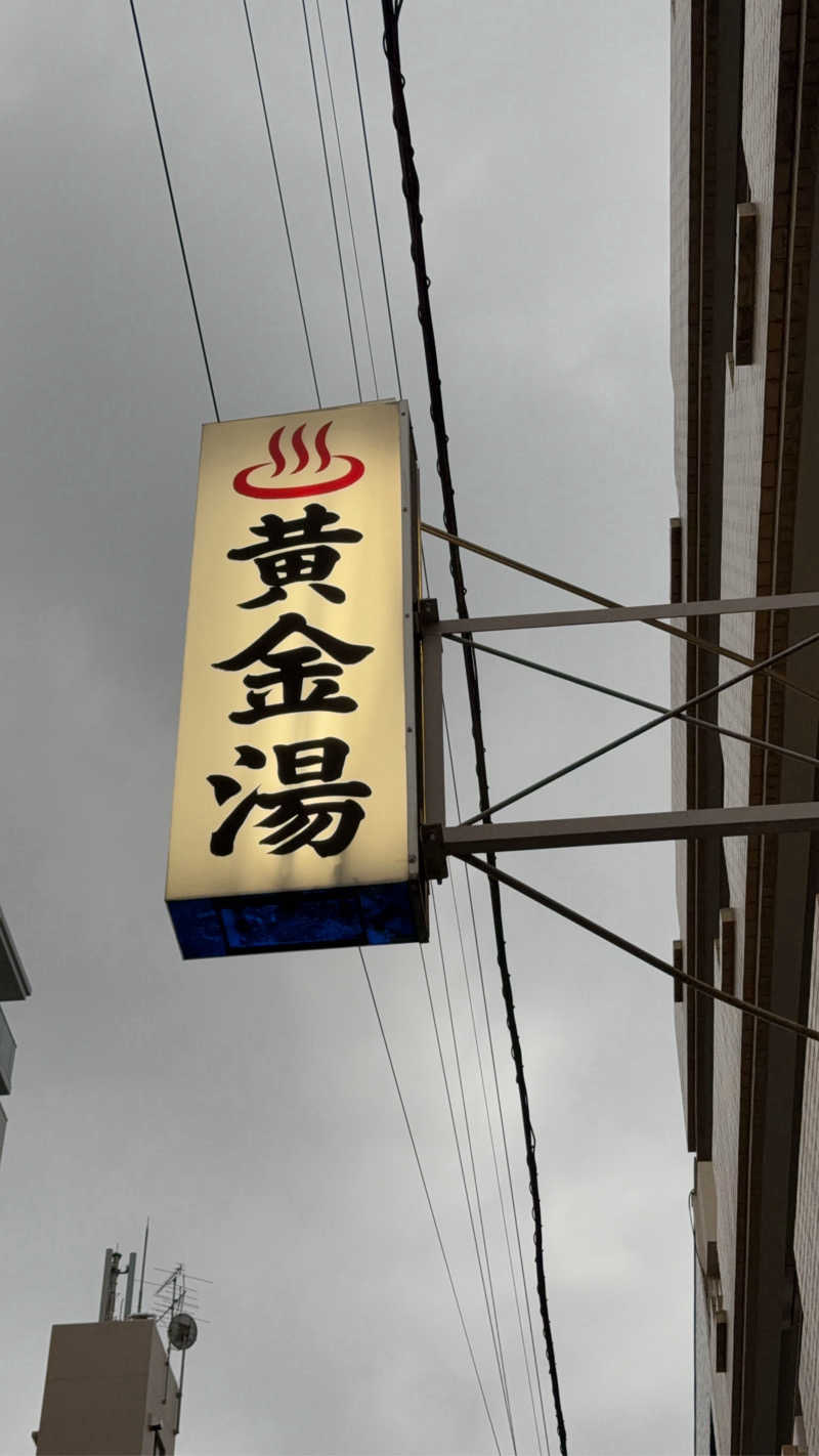 YUMMYさんの黄金湯のサ活写真