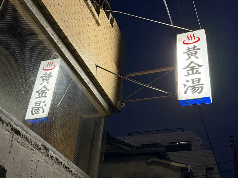 YUMMYさんの黄金湯のサ活写真