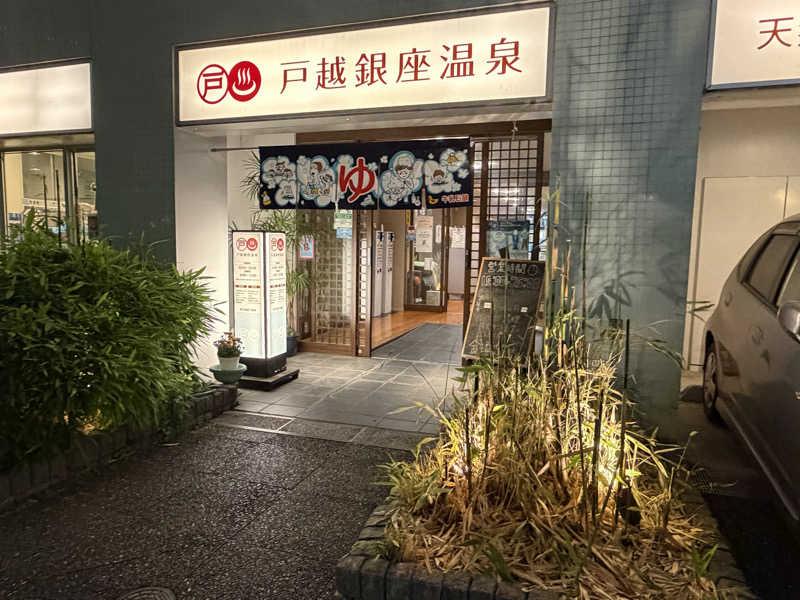 YUMMYさんの富士見湯のサ活写真