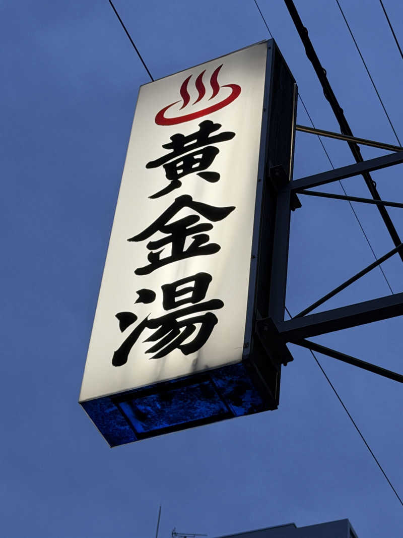 YUMMYさんの黄金湯のサ活写真