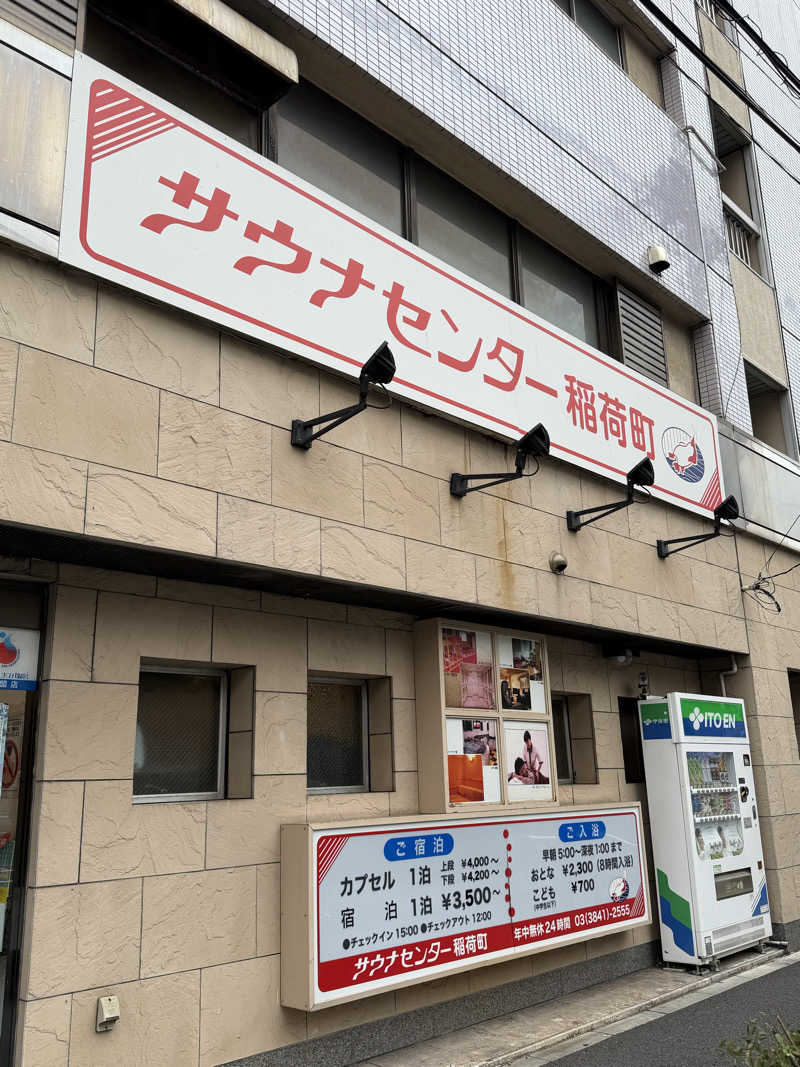 YUMMYさんのサウナセンター稲荷町(旧サウナホテルニュー大泉 稲荷町店)のサ活写真