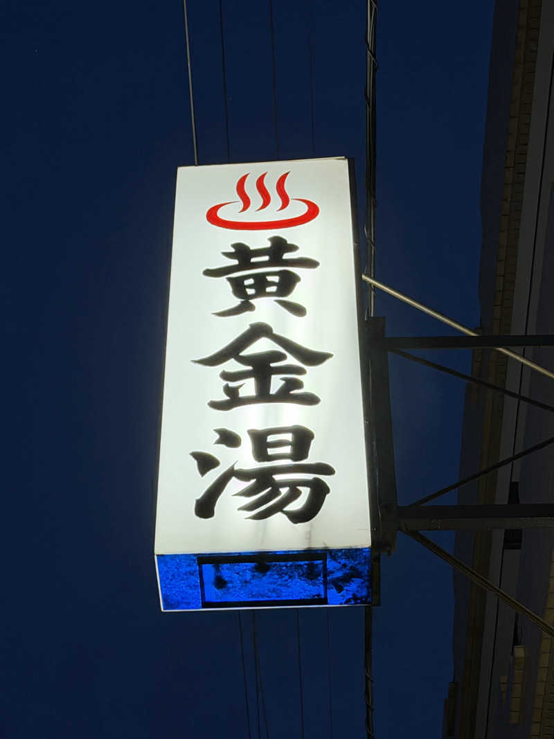 YUMMYさんの黄金湯のサ活写真