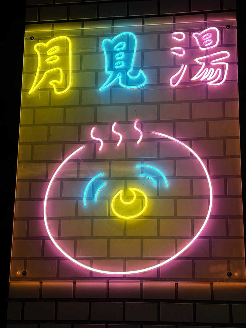 YUMMYさんの月見湯のサ活写真