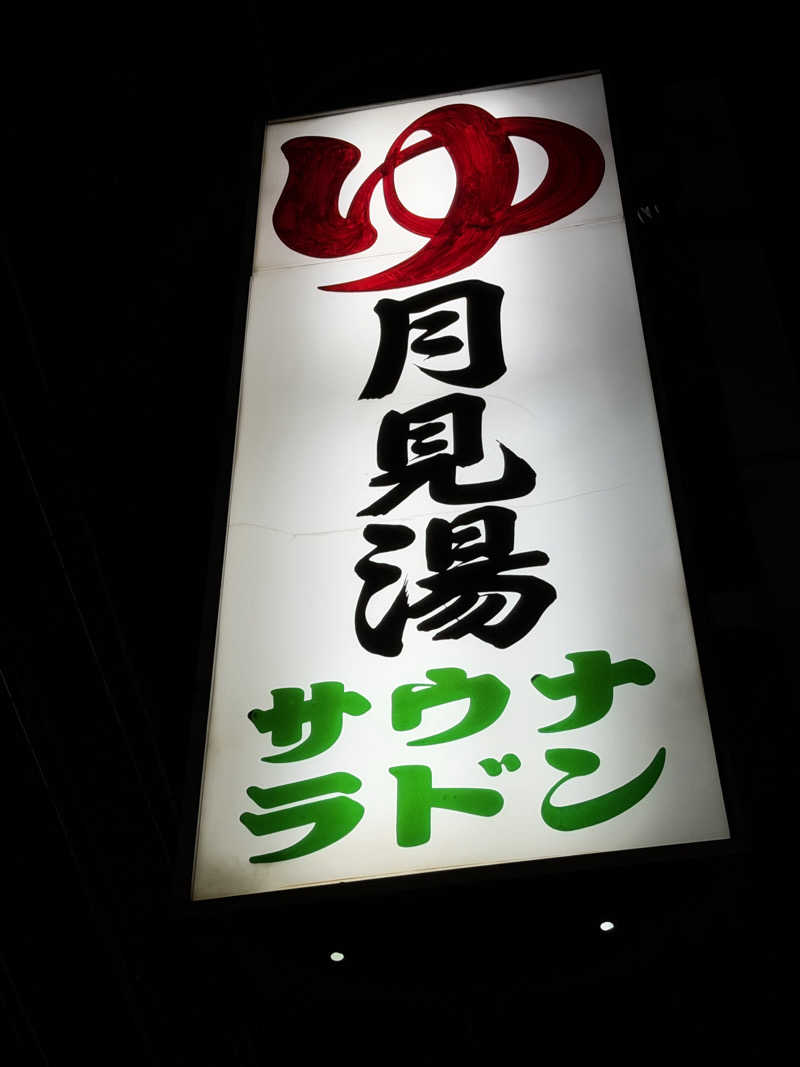 YUMMYさんの月見湯のサ活写真