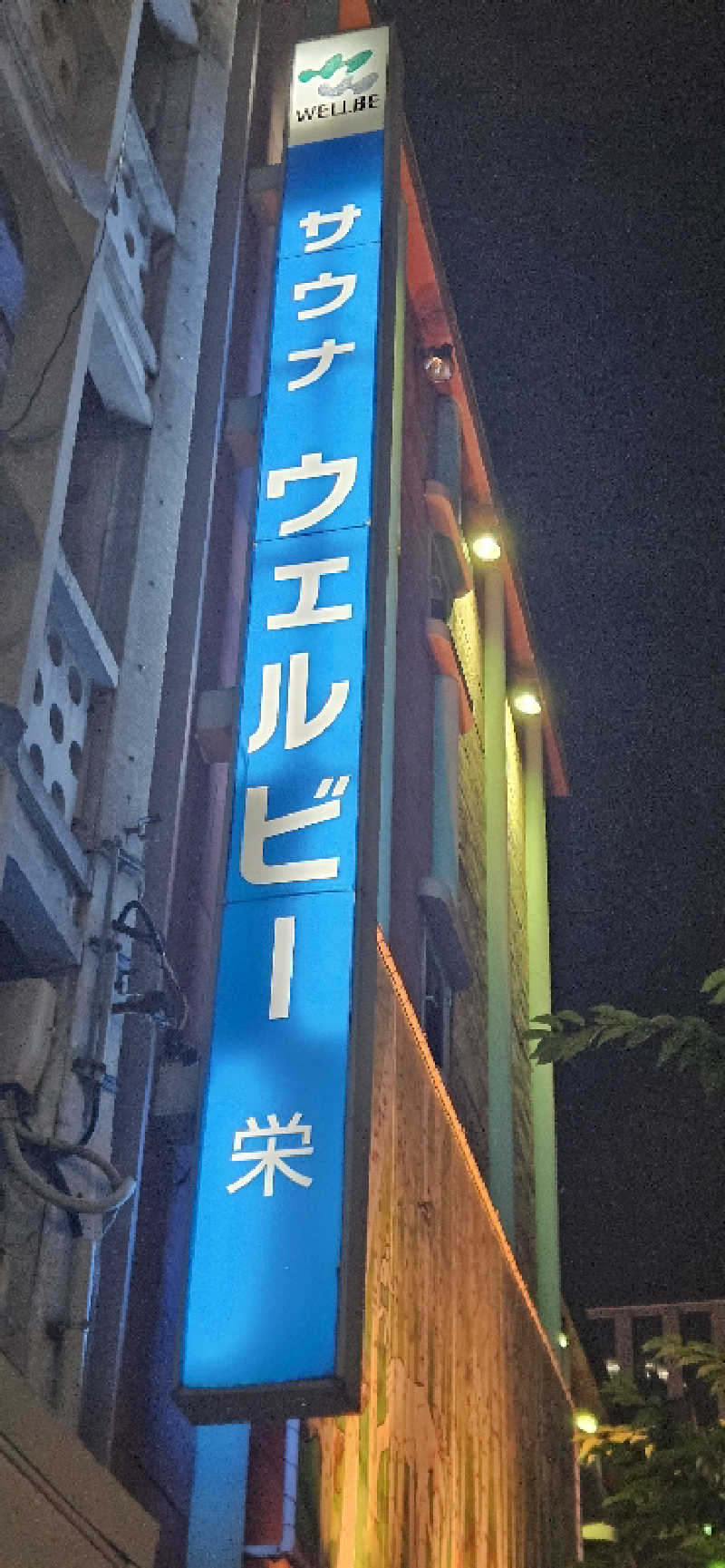 りょう∞さんのウェルビー栄のサ活写真
