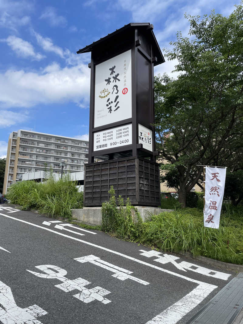 サメザメさんの多摩境天然温泉 森乃彩のサ活写真