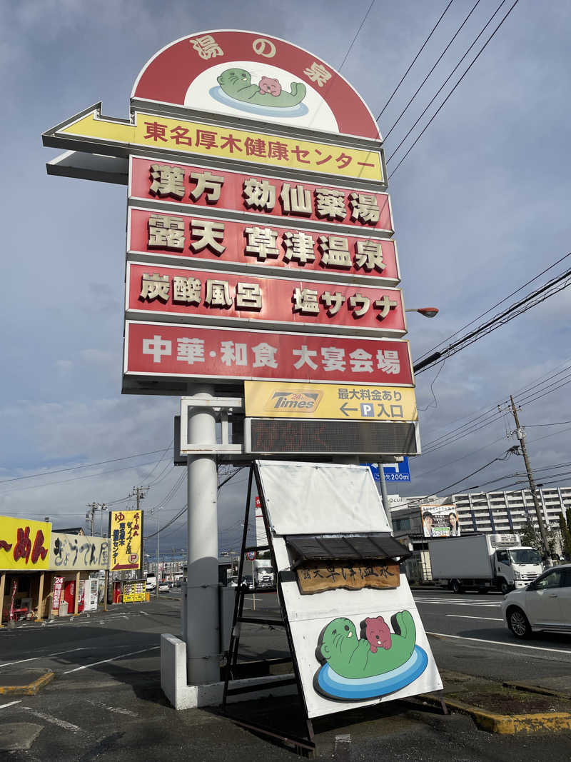 サメザメさんの湯の泉 東名厚木健康センターのサ活写真