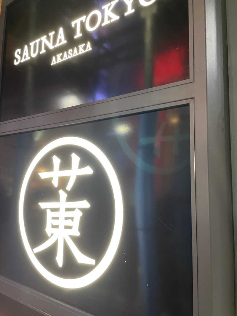 サメザメさんのサウナ東京 (Sauna Tokyo)のサ活写真