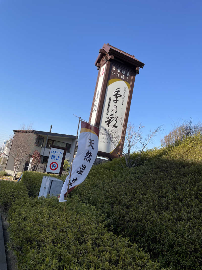 サメザメさんの稲城天然温泉 季乃彩(ときのいろどり )のサ活写真