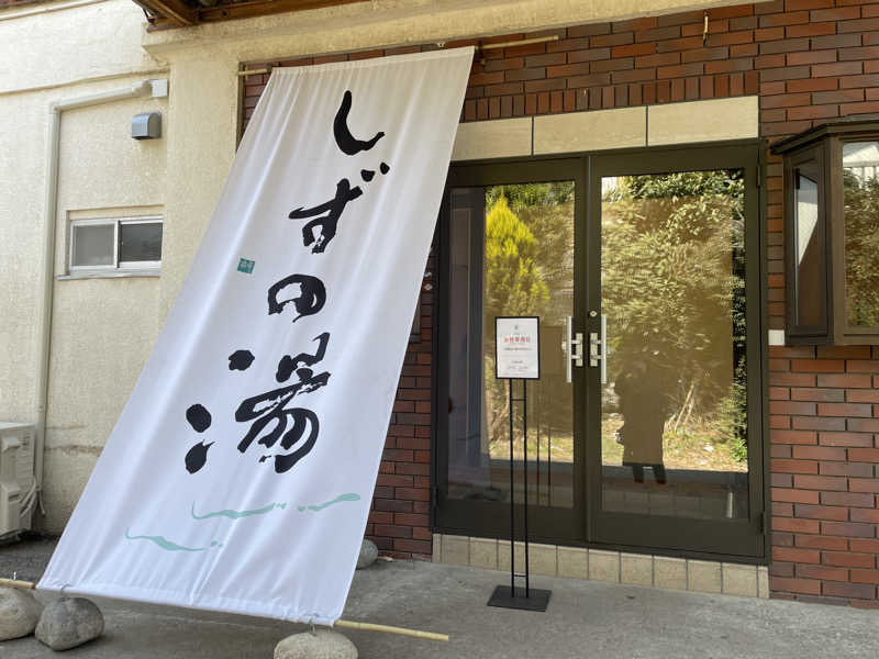 サメザメさんのしずの湯 相模原のサ活写真