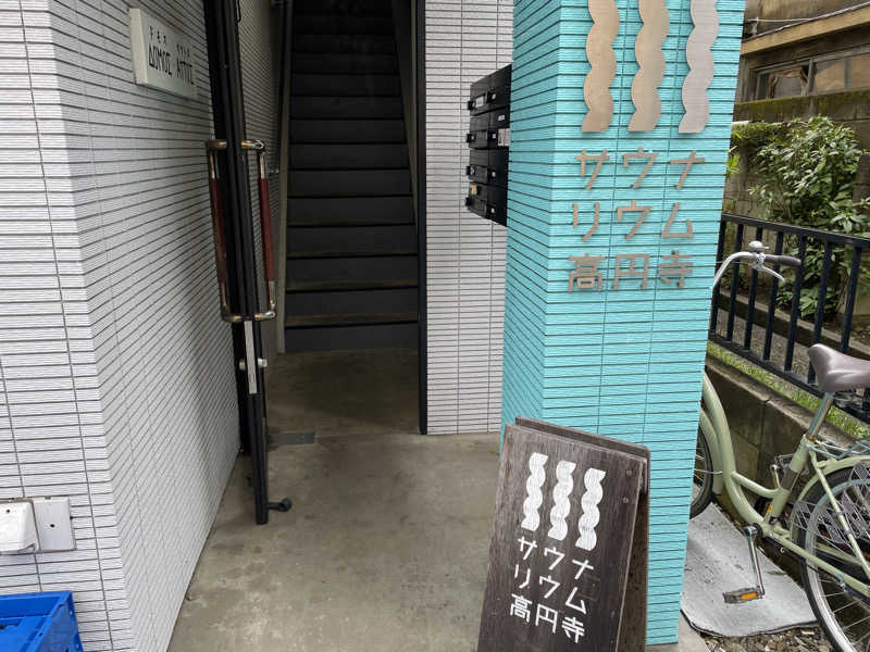 サメザメさんのサウナリウム高円寺のサ活写真