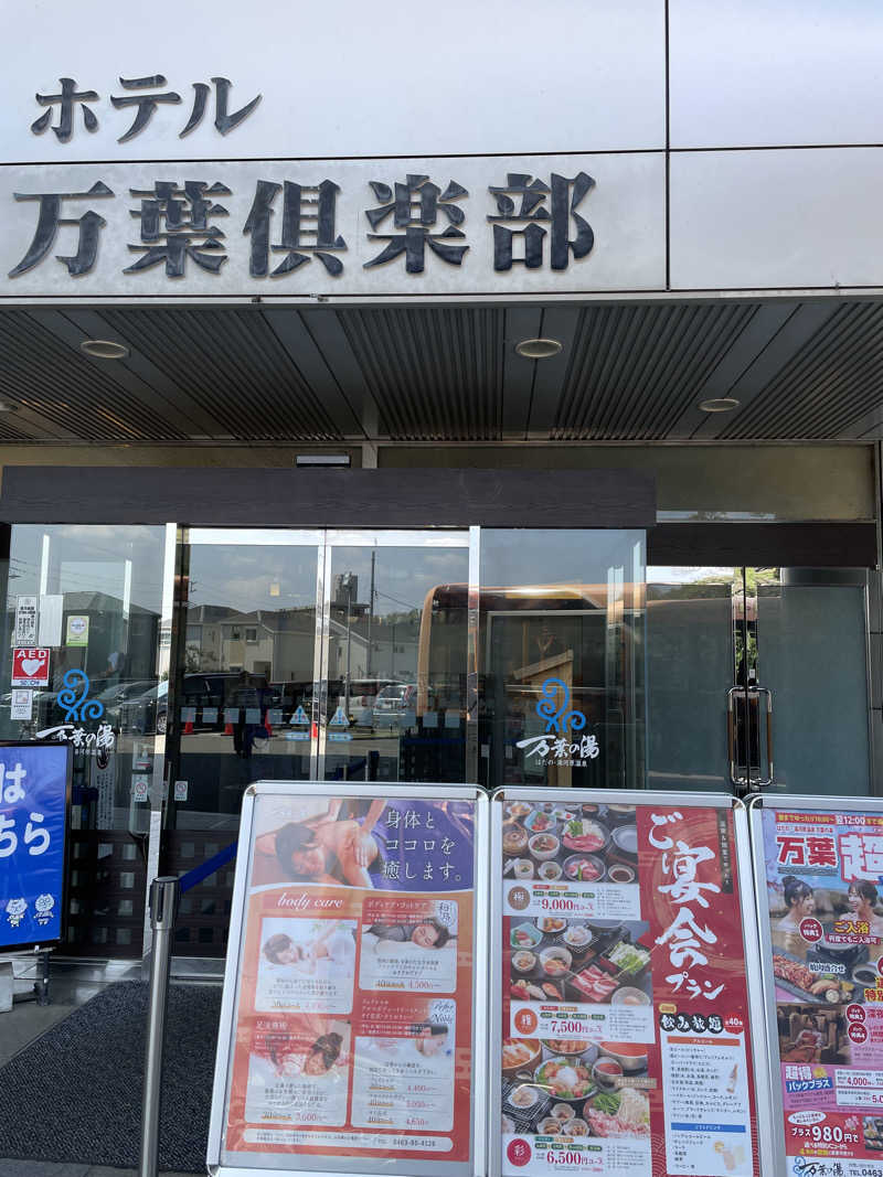 サメザメさんのはだの・湯河原温泉 万葉の湯のサ活写真