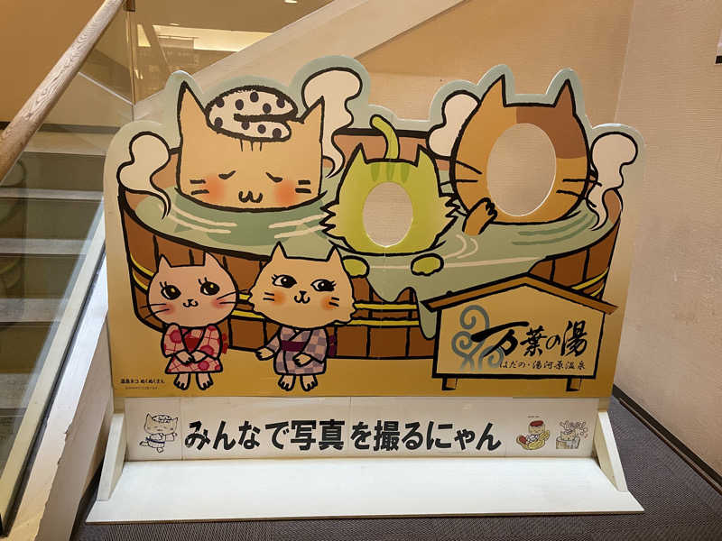 サメザメさんのはだの・湯河原温泉 万葉の湯のサ活写真