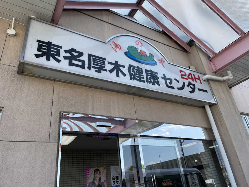 サメザメさんの湯乃泉 東名厚木健康センターのサ活写真