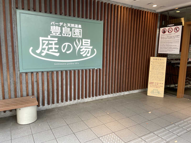 サメザメさんの豊島園 庭の湯のサ活写真